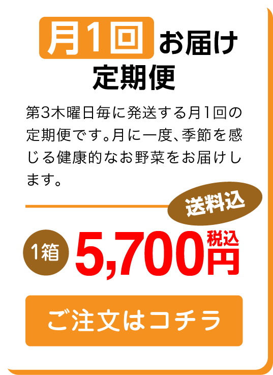 Mサイズ月1回お届け定期便 ご注文はこちら
