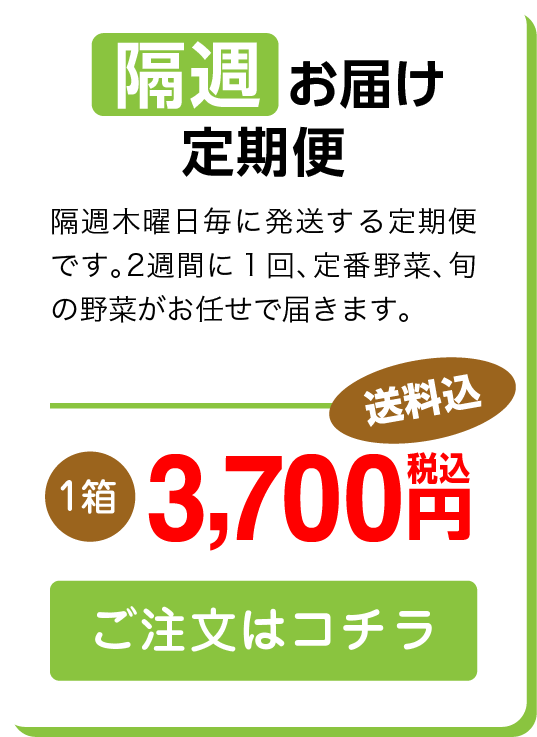 Sサイズ隔週お届け定期便 ご注文はこちら