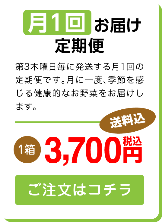 Sサイズ月1回お届け定期便 ご注文はこちら