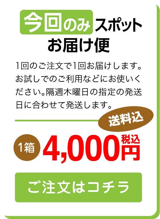 Sサイズ今回のみスポットお届け便 ご注文はこちら